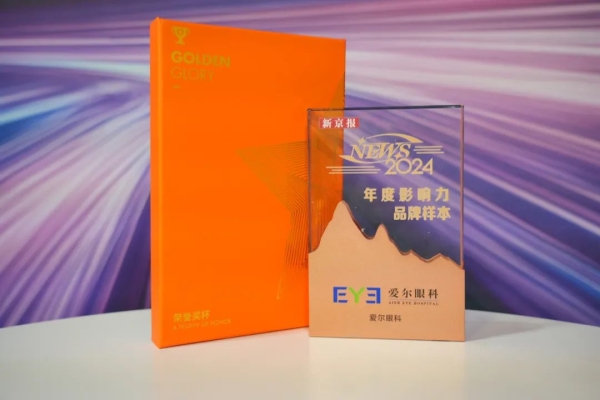 愛(ài)爾眼科入選“2024 年度NEWS品牌樣本”， 榮獲“年度十大影響力品牌”稱號(hào)